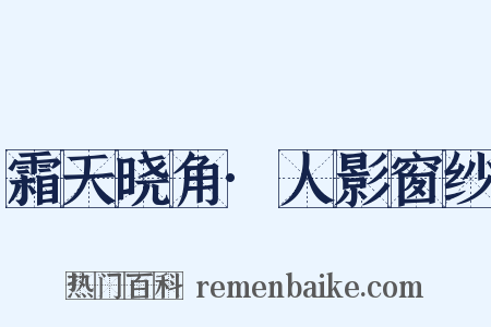 霜天晓角·人影窗纱是什么意思的图片
